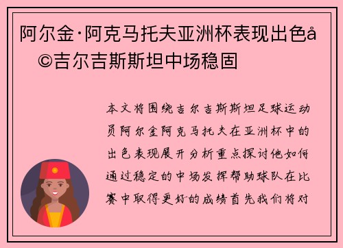 阿尔金·阿克马托夫亚洲杯表现出色助吉尔吉斯斯坦中场稳固